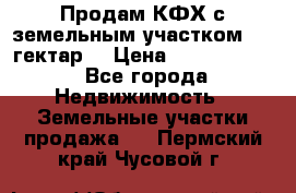 Продам КФХ с земельным участком 516 гектар. › Цена ­ 40 000 000 - Все города Недвижимость » Земельные участки продажа   . Пермский край,Чусовой г.